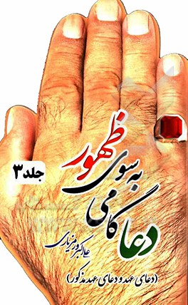 دعا گامی به سوی ظهور