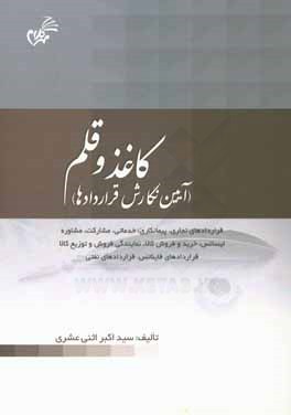 کاغذ و قلم (آیین نگارش قراردادها): قراردادهای تجاری،  پیمانکاری،  خدماتی ...