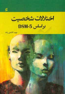 اختلالات شخصیت براساس DSM-5