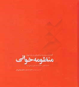 منظومه خوانی: جستار دهمین جشنواره موسیقی نواحی ایران، مجموعه مقالات