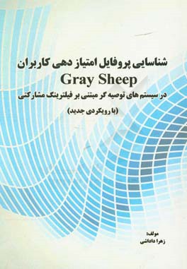 شناسایی پروفایل امتیازدهی کاربران Gray sheep در سیستم های توصیه گر مبتنی بر فیلترینگ مشارکتی (با رویکردی جدید)