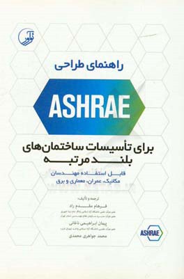 راهنمای طراحی ASHRAE برای تاسیسات ساختمان های بلندمرتبه: قابل استفاده مهندسان مکانیک، عمران، معماری و برق