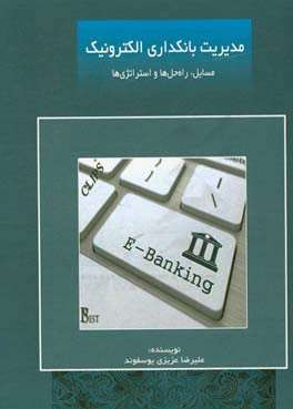 مدیریت بانکداری الکترونیک: مسائل، راه حل ها و استراتژی ها