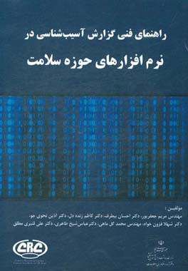 راهنمای فنی گزارش آسیب شناسی در نرم افزارهای حوزه سلامت