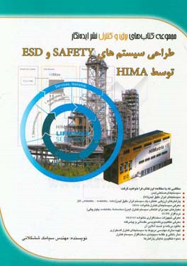 طراحی سیستم های SAFETY و ESD توسط HIMA