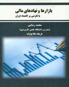 بازارها و نهادهای مالی با نگرشی بر اقتصاد ایران