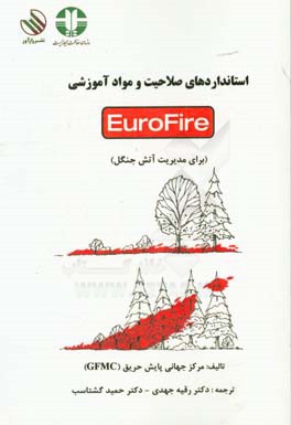 استانداردهای صلاحیت و مواد آموزشی EuroFire (برای مدیریت آتش جنگل)