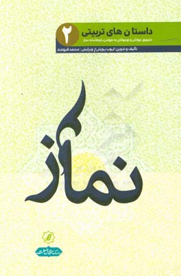 نماز: تشویق کودکان و نوجوانان به خواندن داوطلبانه نماز