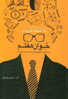 خوان هفتم: راهنمای کاربردی افزایش فروش برای فروشندگان در بازار ایران