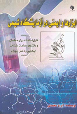 ابزارها و ایمنی در آزمایشگاه شیمی (قابل استفاده برای معلمان و دانشجو معلمان رشته آموزش ابتدایی و دانش آموزان)