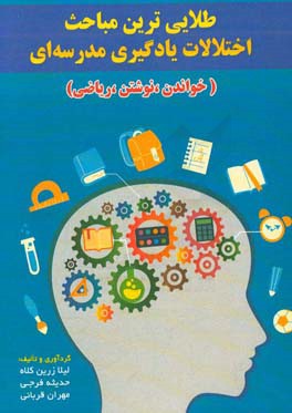 طلایی ترین مباحث اختلالات یادگیری مدرسه ای (خواندن، نوشتن، ریاضی)