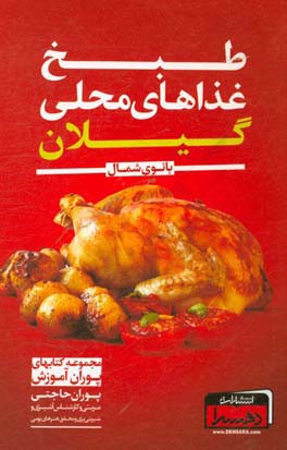 طبخ غذاهای محلی گیلان: بانوی شمال (همراه با معرفی مناطق تفریحی و گردشگری، صنایع دستی، سوغات، نکات مهم آشپزی و خانه داری به همراه محاسبه کالری مواد غذا