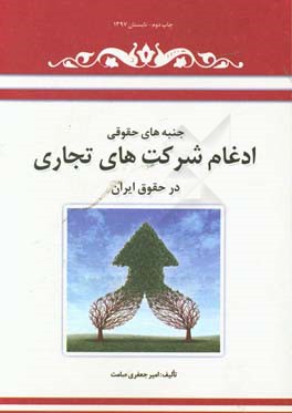 جنبه های حقوقی ادغام شرکت های تجاری در حقوق ایران