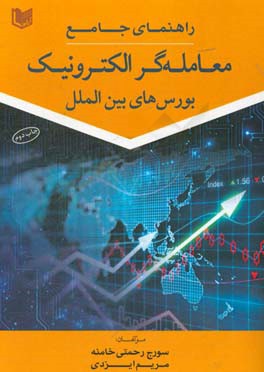 راهنمای جامع معامله گر الکترونیک بورس های بین الملل