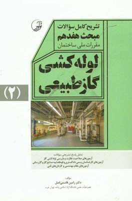 تشریح کامل سوالات مبحث هفدهم مقررات ملی ساختمان لوله کشی گاز طبیعی