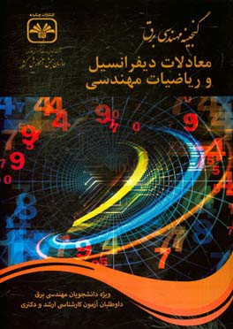 معادلات دیفرانسیل و ریاضیات مهندسی (کارشناسی ارشد رشته برق کد1251)