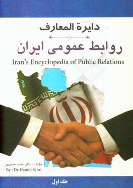 دایره المعارف روابط عمومی ایران