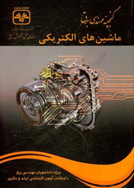 ماشین های الکتریکی(کارشناسی ارشدبرق کد1251)