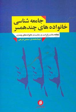 جامعه شناسی خانواده های چندهمسر: مطالعه سلامت، کرامت و رضایت در خانواده های چندزن