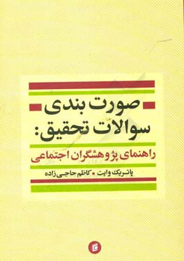 صورت بندی سوالات تحقیق (راهنمای پژوهشگران اجتماعی)