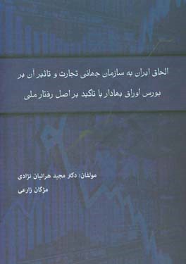 الحاق ایران به سازمان تجارت جهانی و تاثیر آن بر بورس اوراق بهادار با تاکید بر اصل رفتار ملی