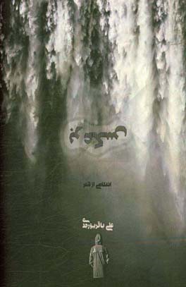 برعکس: انعکاسی از شعر