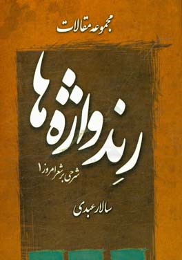 رندواژه ها: شرحی بر شعر امروز (گلچین مقالات)