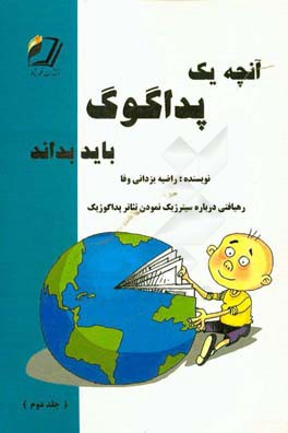 آنچه یک پداگوگ باید بداند: رهیافتی درباره ی سینرژیک نمودن تئاتر پداگوژیک