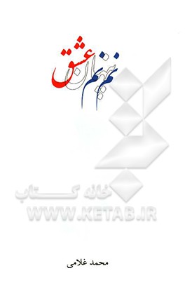 دفتری در دوبیتی: نم نم پنهان عشق