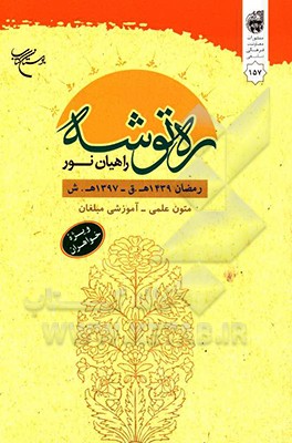 ره توشه راهیان نور: متون علمی - آموزشی مبلغان رمضان المبارک 1439 ه.ق - 1397 ه.ش (ویژه خواهران)