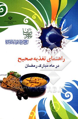 راهنمای تغذیه صحیح در ماه مبارک رمضان