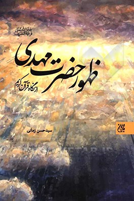 ظهور حضرت مهدی (ع) از نگاه قرآن کریم