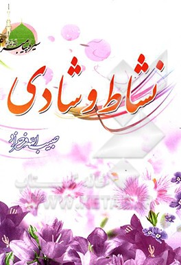 نشاط و شادی