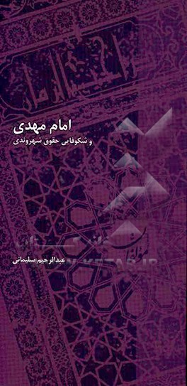 امام مهدی و شکوفایی حقوق شهروندی