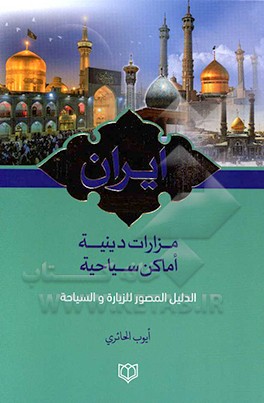 ایران مزارات دینیه و اماکن سیاحیه: الدلیل المصور للزیاره و السیاحه