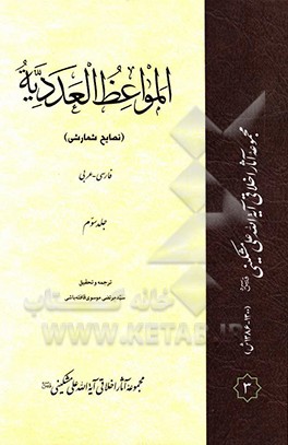 المواعظ العددیه = نصایح شمارشی: فارسی - عربی