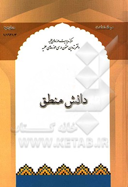 دانش منطق