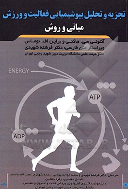 تجزیه و تحلیل بیوشیمیایی فعالیت و ورزش