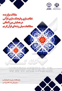 مقالات برگزیده نظام سازی و فرهنگ سازی قرآنی در همایش بین المللی مطالعات میان رشته ای قرآن کریم