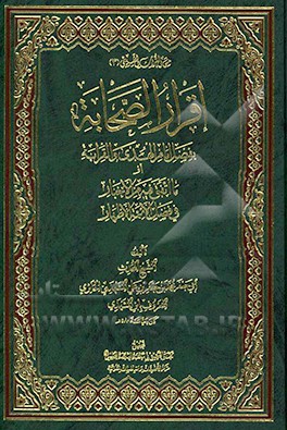 اقرار الصحابه بفضل امام  الهدی و القرابه