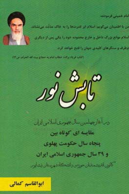 تابش نور: در آغاز چهلمین سال جمهوری اسلامی ایران مقایسه ای کوتاه بین پنجاه سال حکومت پهلوی و 39 سال جمهوری اسلامی ایران