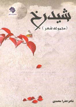 شیدرخ (مجموعه شعر)