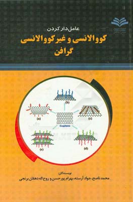 عامل دار کردن کووالانسی و غیرکووالانسی گرافن