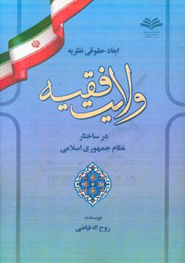 ابعاد حقوقی نظریه ولایت فقیه در ساختار نظام جمهوری اسلامی