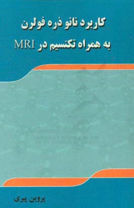 کاربرد نانوذره فولرن به همراه تکنسیم در MRI