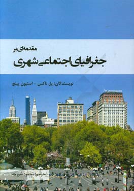 مقدمه ای بر جغرافیای اجتماعی شهری