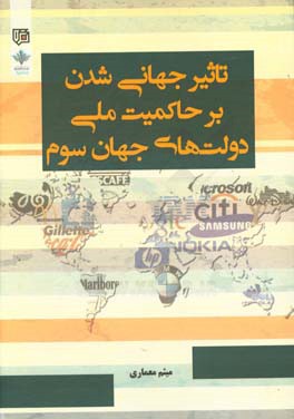 تاثیر جهانی شدن بر حاکمیت ملی دولت های جهان سوم