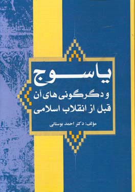 یاسوج و دگرگونی های آن قبل از انقلاب اسلامی