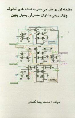 مقدمه ای بر طراحی ضرب کننده های آنالوگ چهار ربعی با توان مصرفی بسیار پایین