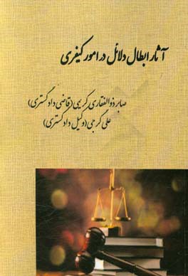 آثار ابطال دلائل در امور کیفری
